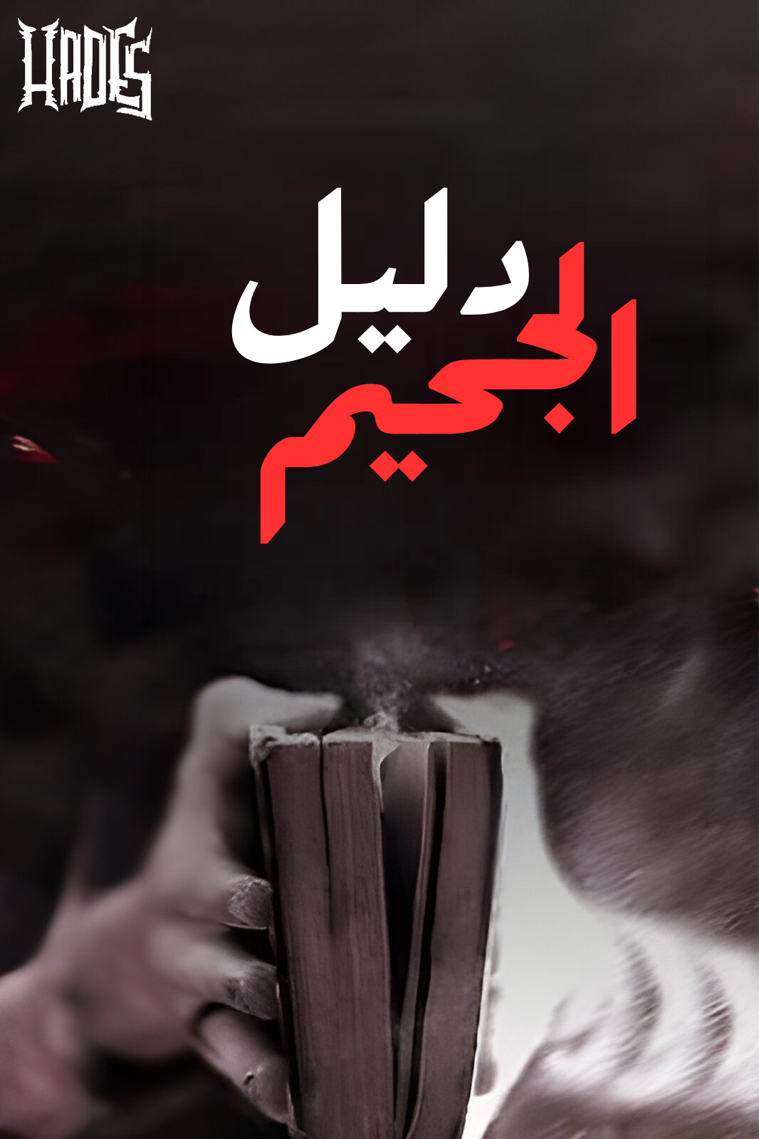 دليل الجحيم