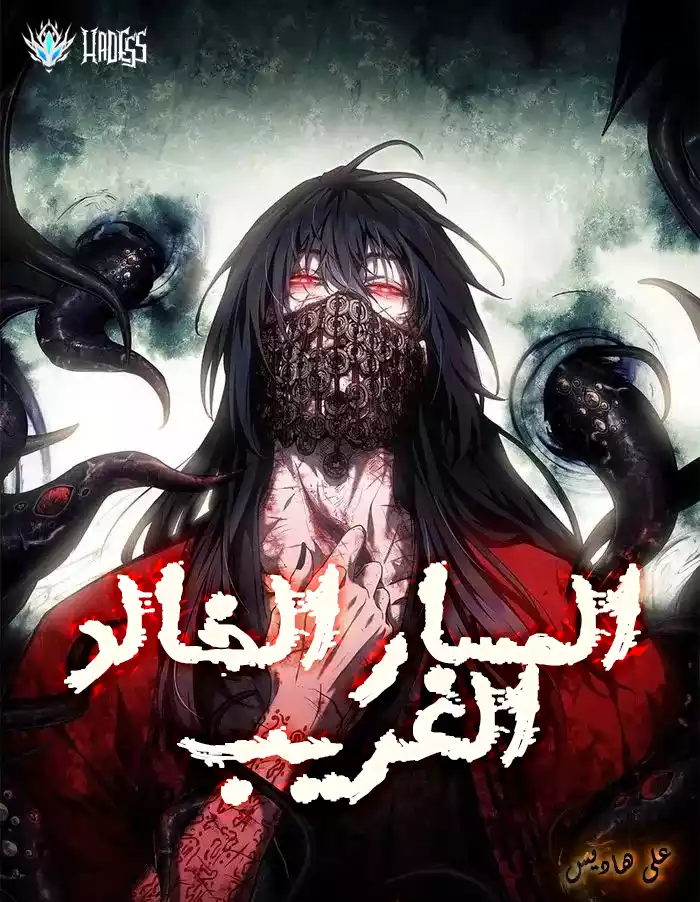 المسار الخالد الغريب