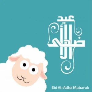 عيد أضحى مبارك لنا ولكم 🌹🐏