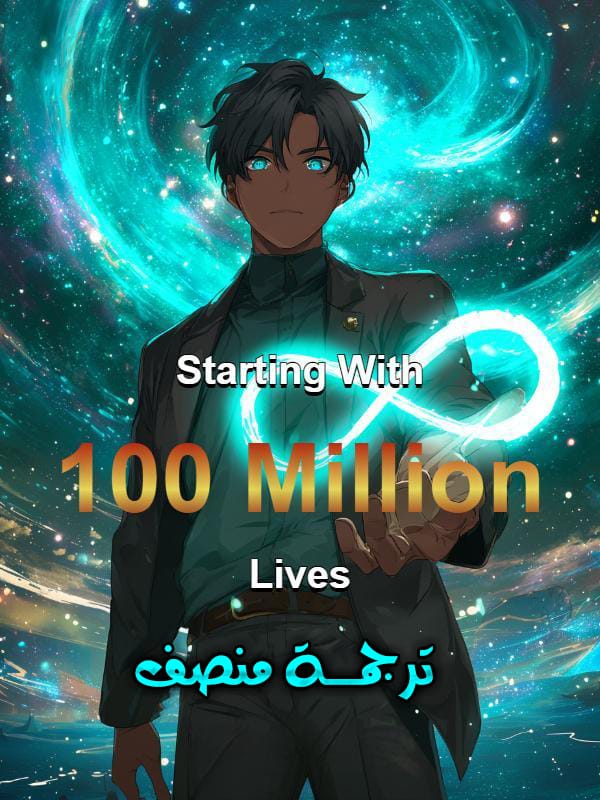 أبدأ بمئة مليون حياة