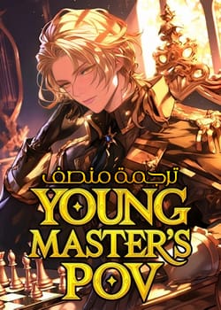 وجهة نظر السيد الشاب استيقظت كشرير في لعبة ذات يوم